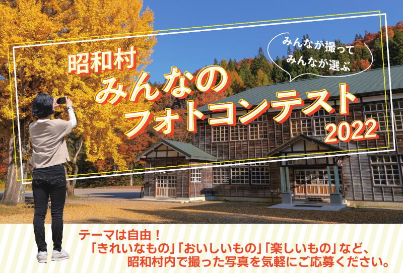 昭和村みんなのフォトコンテスト2022　テーマは自由！「きれいなもの」「おいしいもの」「楽しいもの」など、昭和村内で撮った写真を気軽にご応募ください。